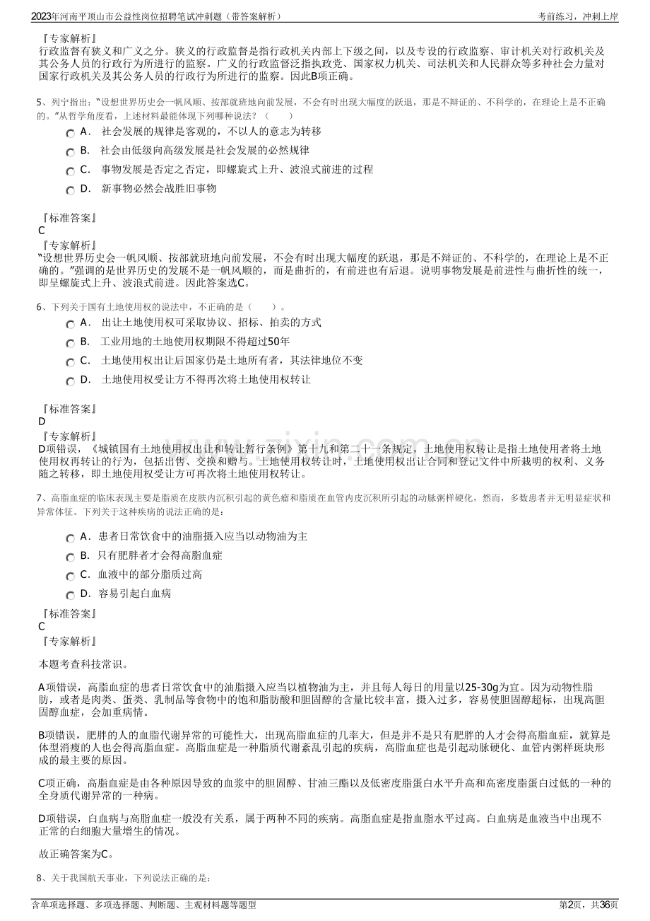 2023年河南平顶山市公益性岗位招聘笔试冲刺题（带答案解析）.pdf_第2页