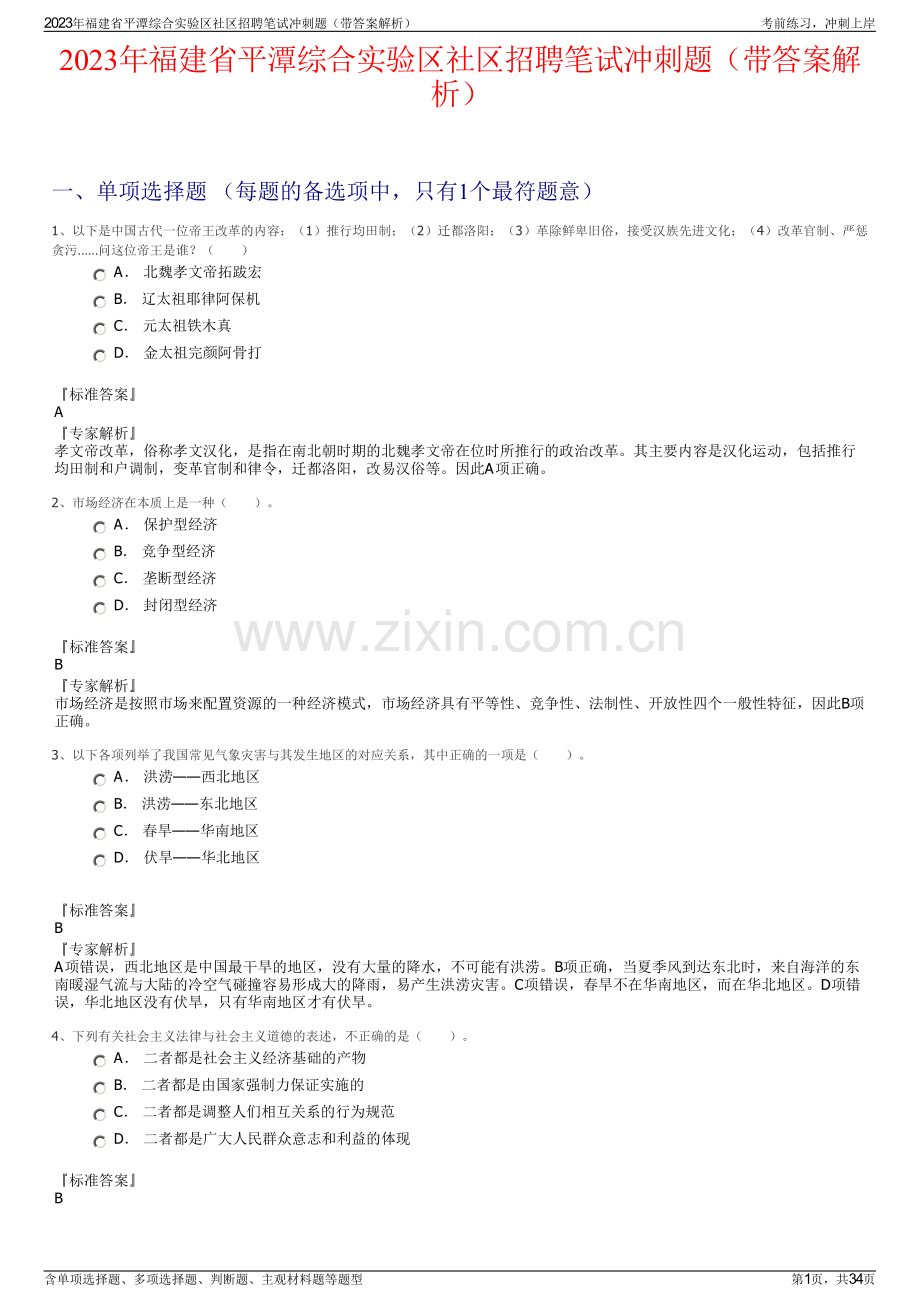 2023年福建省平潭综合实验区社区招聘笔试冲刺题（带答案解析）.pdf_第1页