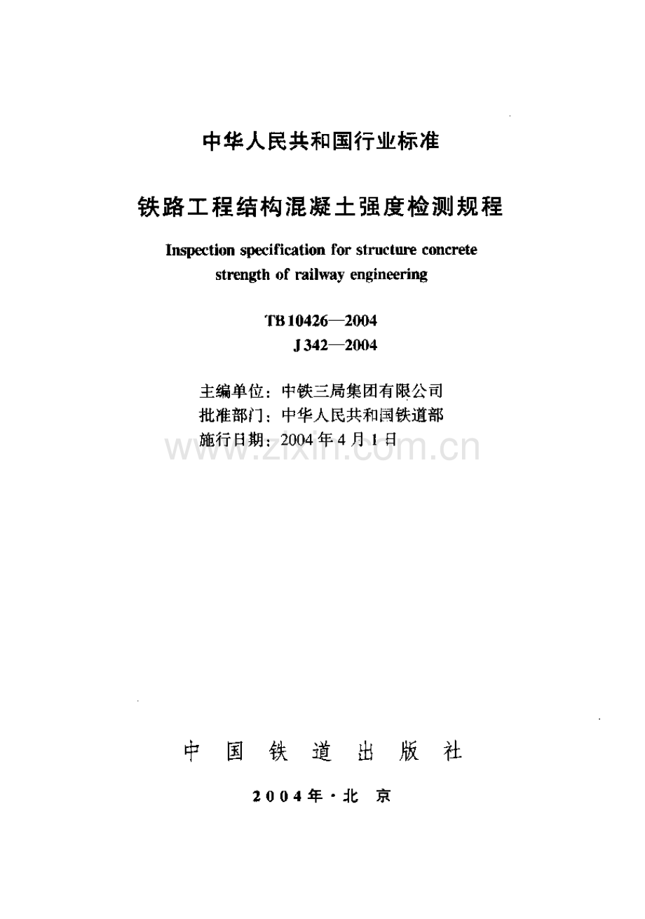 TB 10426-2004 铁路工程结构混凝土强度检测规程.pdf_第1页