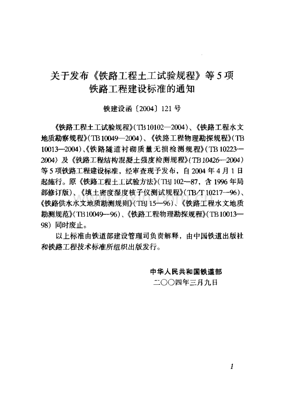 TB 10426-2004 铁路工程结构混凝土强度检测规程.pdf_第3页