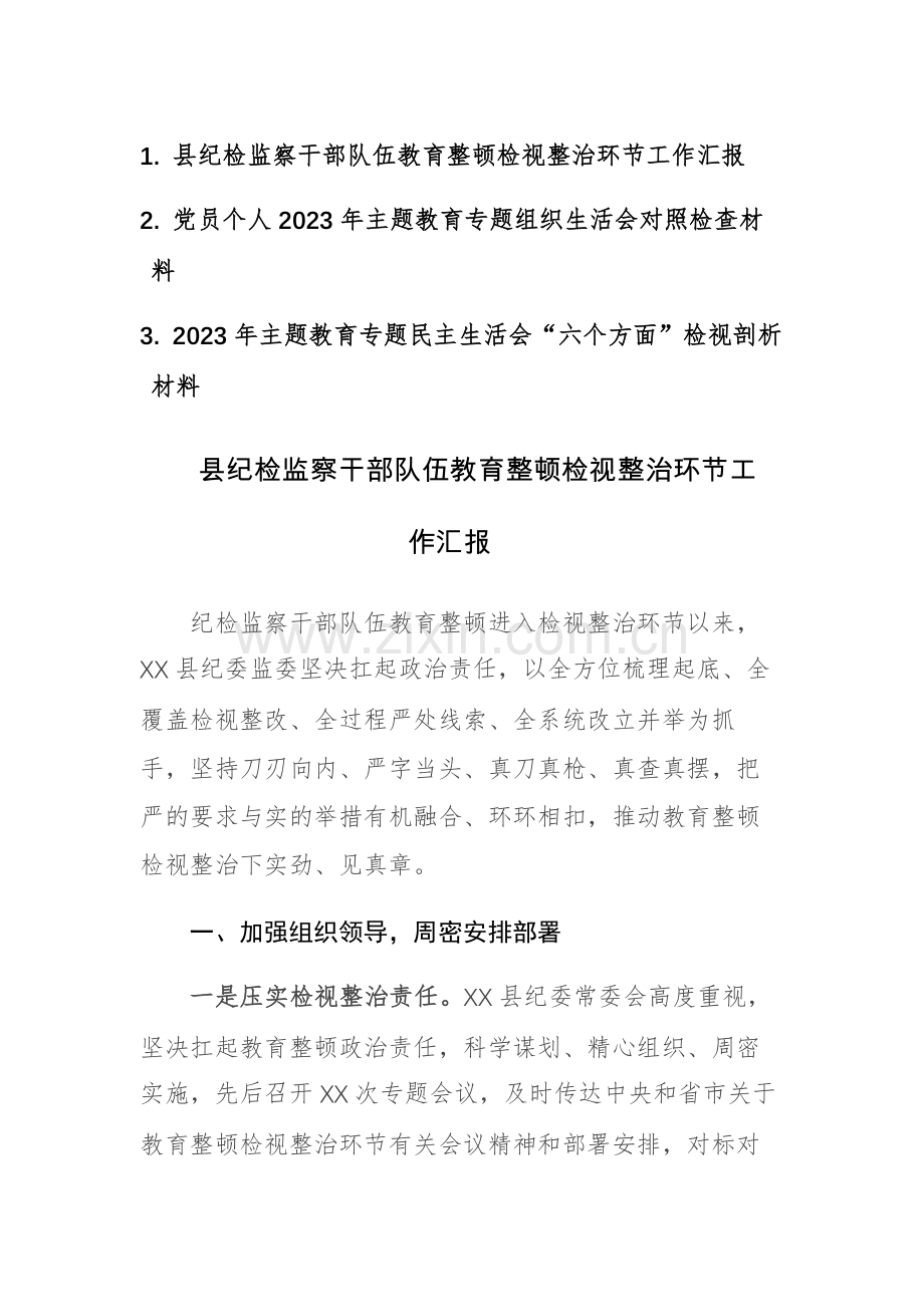 纪检监察教育整顿检视整治环节工作汇报和主题教育组织、民主生活会对照检查范文3篇汇编.docx_第1页