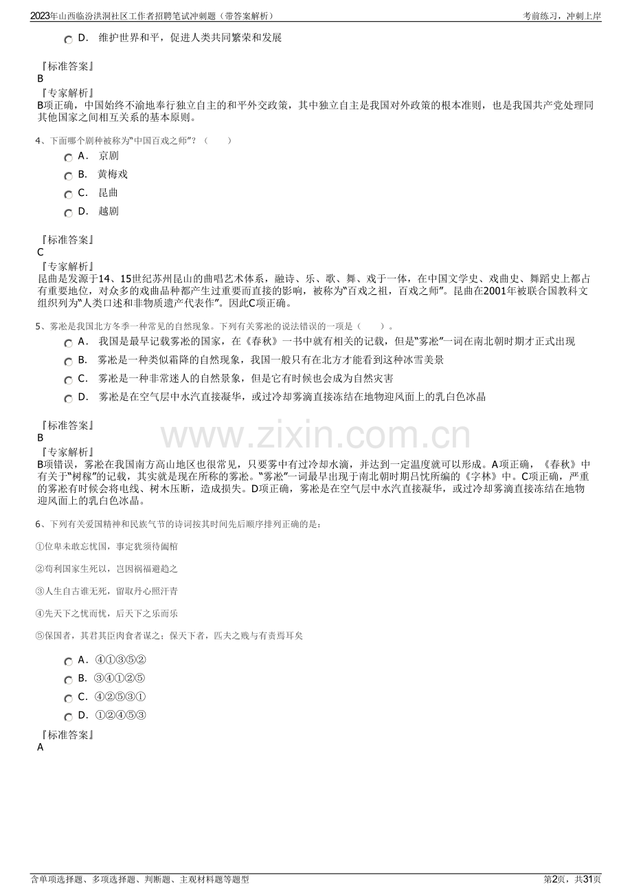 2023年山西临汾洪洞社区工作者招聘笔试冲刺题（带答案解析）.pdf_第2页