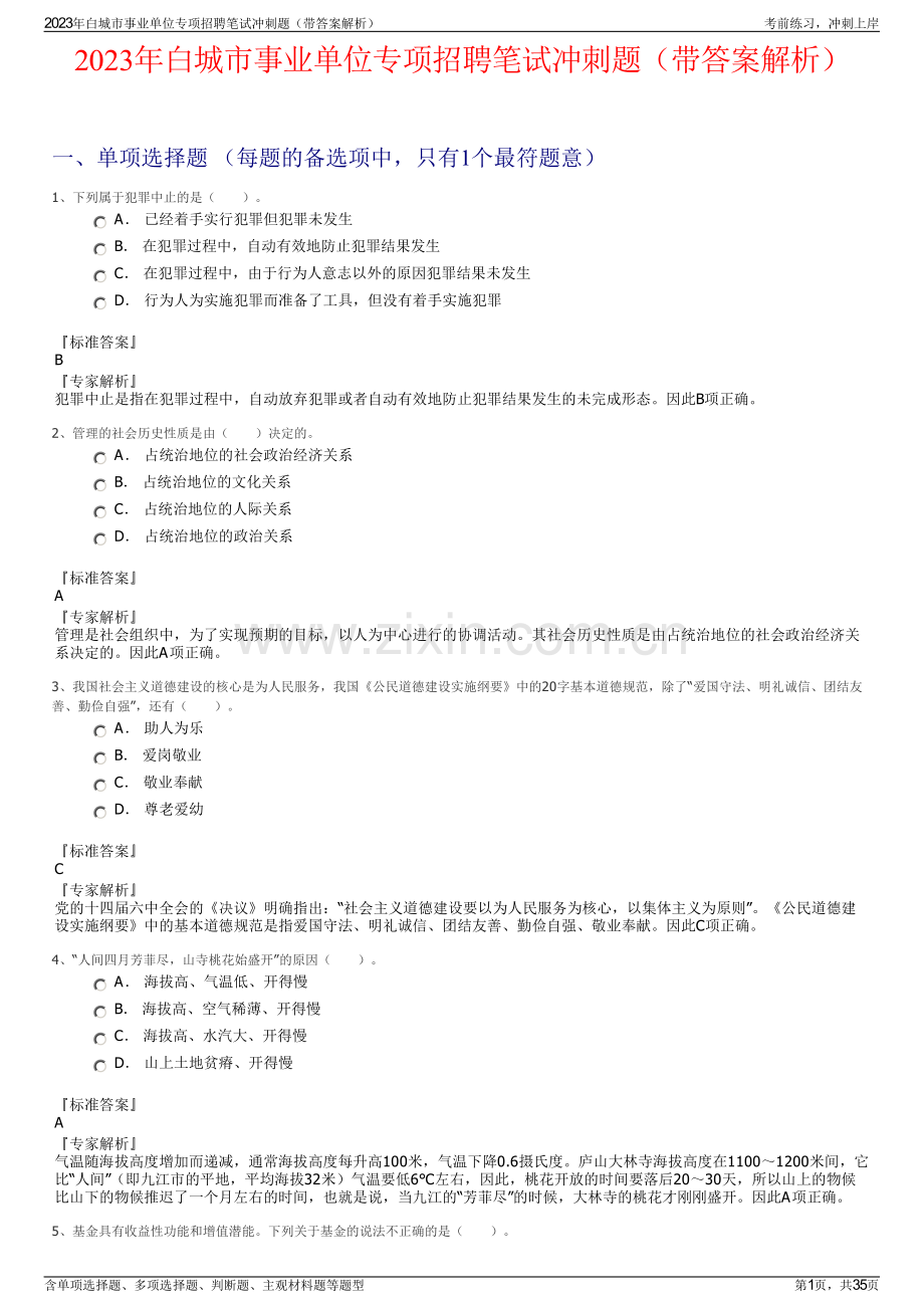 2023年白城市事业单位专项招聘笔试冲刺题（带答案解析）.pdf_第1页