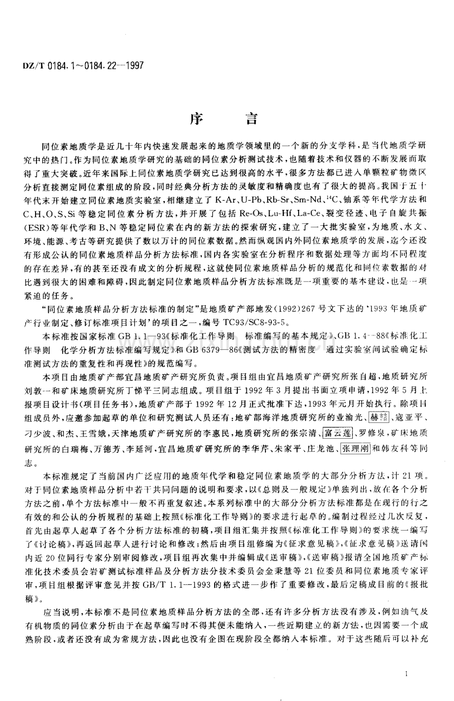 DZ-T 0184.2-1997 微量锆石铀铅同位素地质年龄测定.pdf_第2页