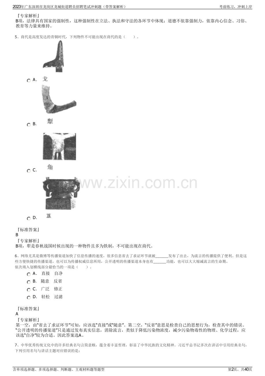 2023年广东深圳市龙岗区龙城街道聘员招聘笔试冲刺题（带答案解析）.pdf_第2页