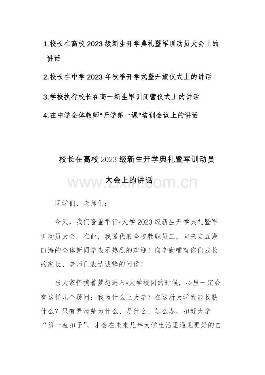 校长在2023级新生开学典礼、军训动员大会、升旗仪式、开学第一课上的讲话范文四篇.docx_第1页