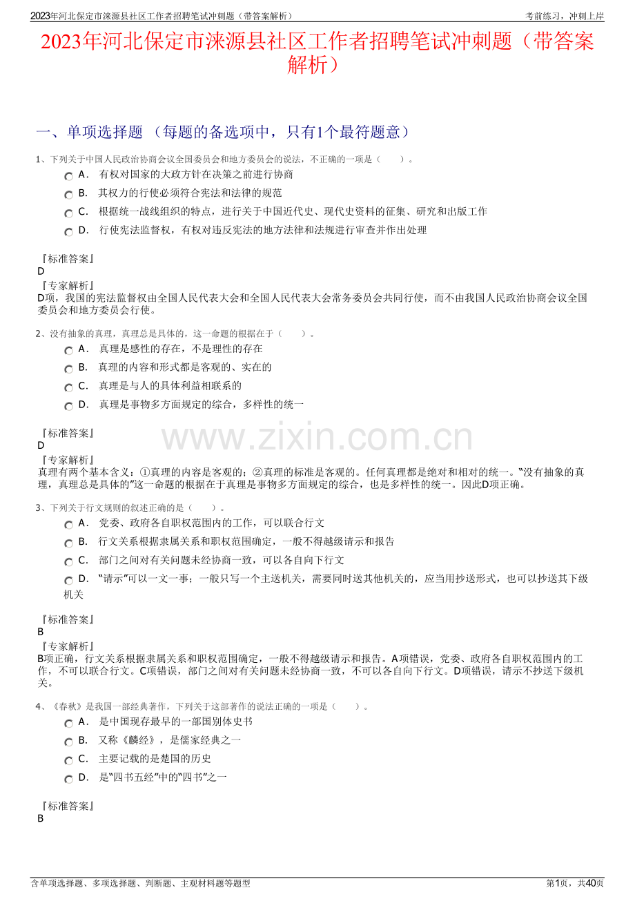 2023年河北保定市涞源县社区工作者招聘笔试冲刺题（带答案解析）.pdf_第1页