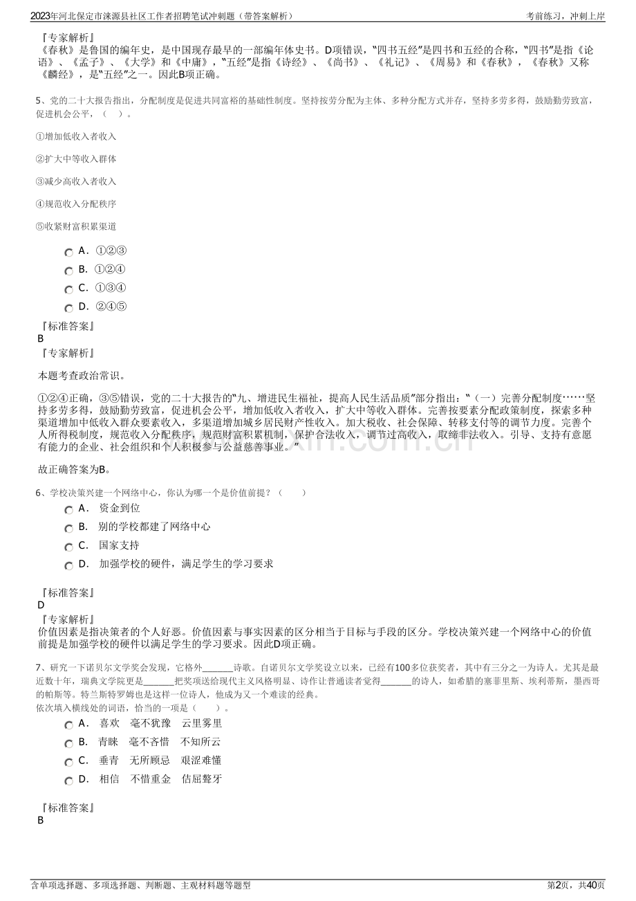 2023年河北保定市涞源县社区工作者招聘笔试冲刺题（带答案解析）.pdf_第2页