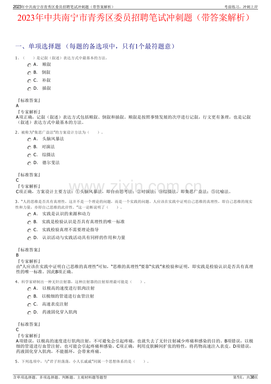 2023年中共南宁市青秀区委员招聘笔试冲刺题（带答案解析）.pdf_第1页