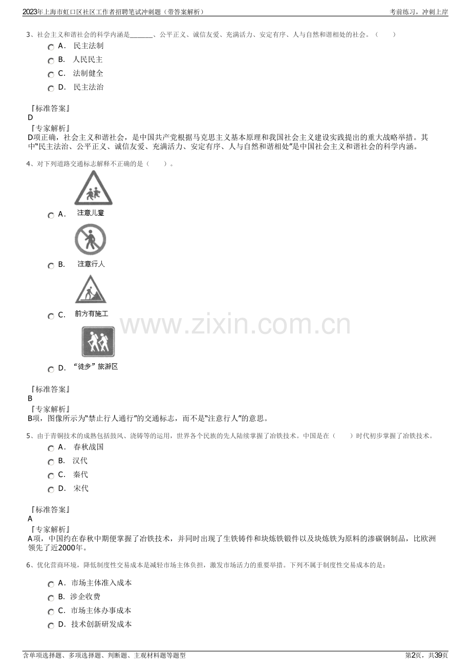 2023年上海市虹口区社区工作者招聘笔试冲刺题（带答案解析）.pdf_第2页