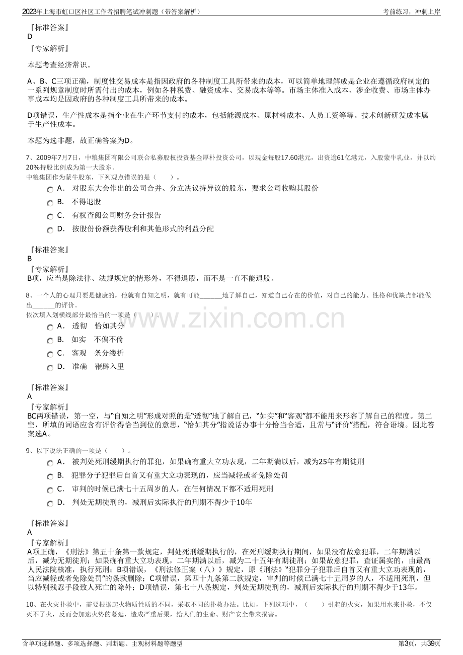 2023年上海市虹口区社区工作者招聘笔试冲刺题（带答案解析）.pdf_第3页