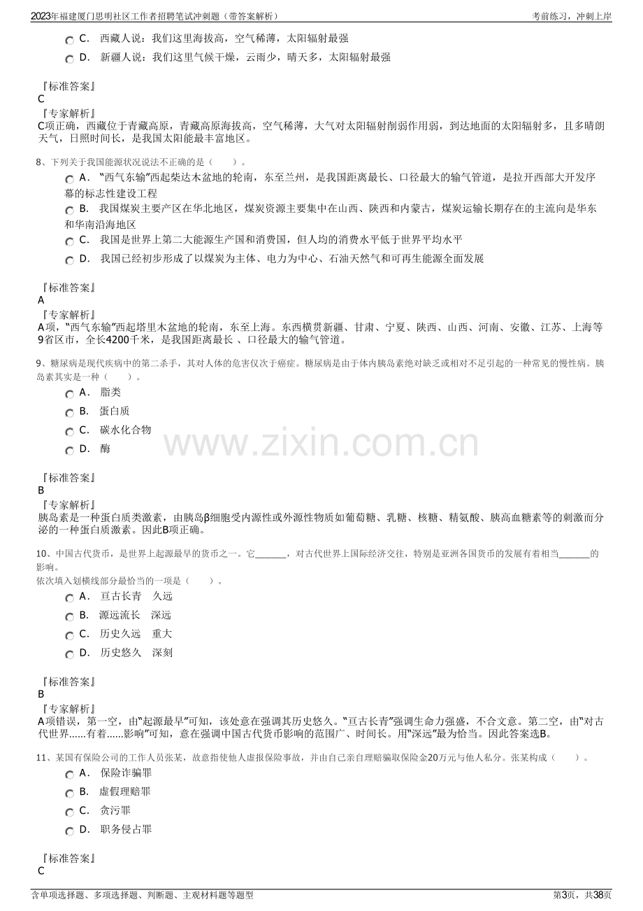 2023年福建厦门思明社区工作者招聘笔试冲刺题（带答案解析）.pdf_第3页