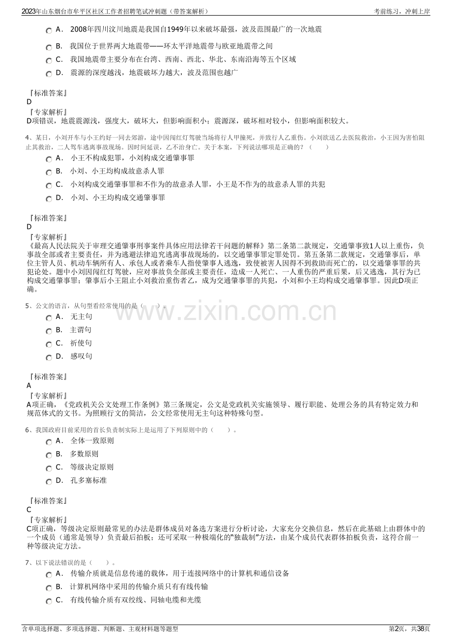 2023年山东烟台市牟平区社区工作者招聘笔试冲刺题（带答案解析）.pdf_第2页