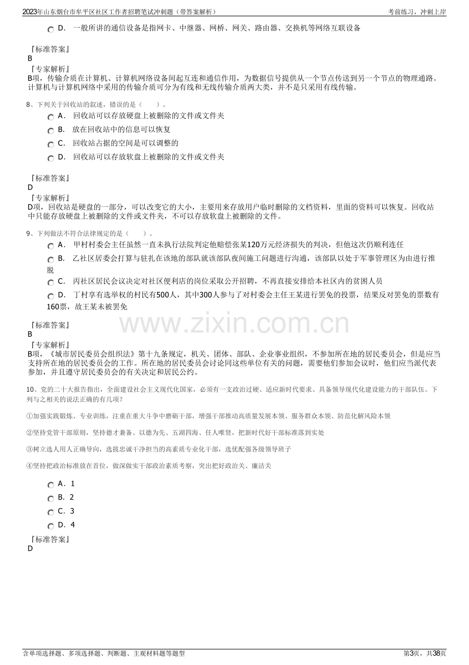 2023年山东烟台市牟平区社区工作者招聘笔试冲刺题（带答案解析）.pdf_第3页