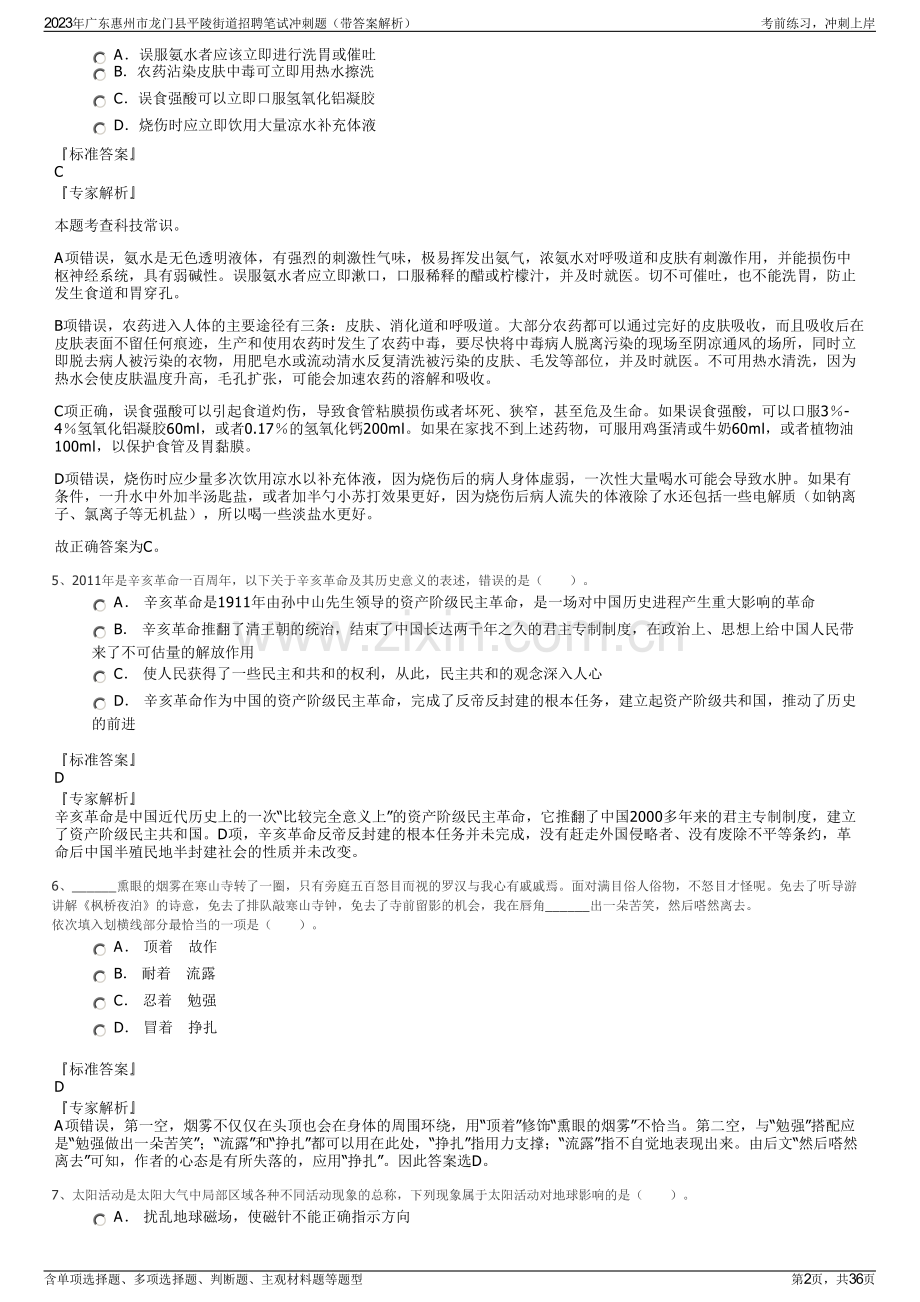 2023年广东惠州市龙门县平陵街道招聘笔试冲刺题（带答案解析）.pdf_第2页