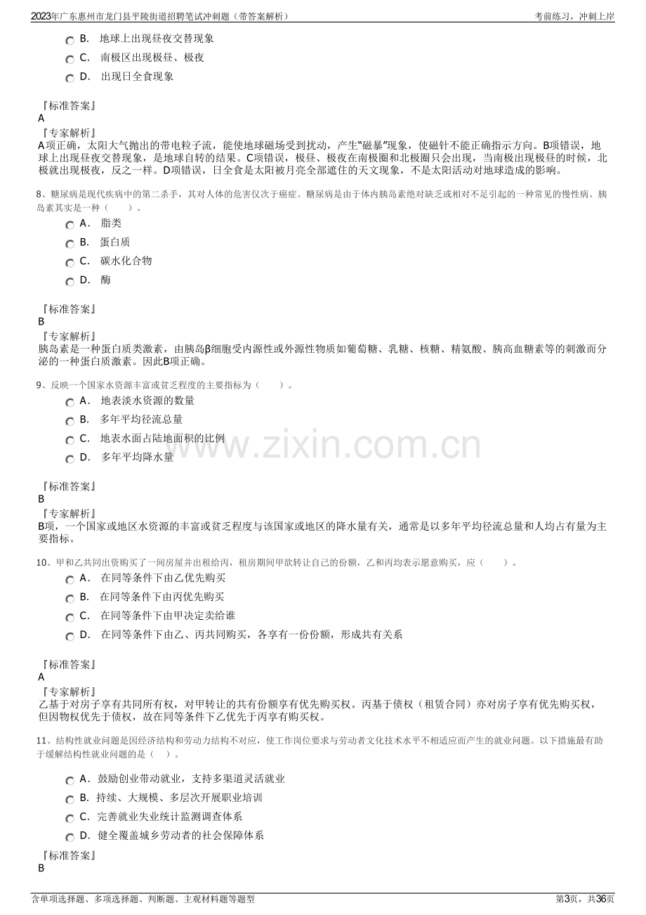 2023年广东惠州市龙门县平陵街道招聘笔试冲刺题（带答案解析）.pdf_第3页