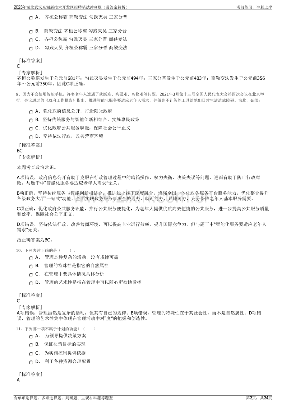 2023年湖北武汉东湖新技术开发区招聘笔试冲刺题（带答案解析）.pdf_第3页