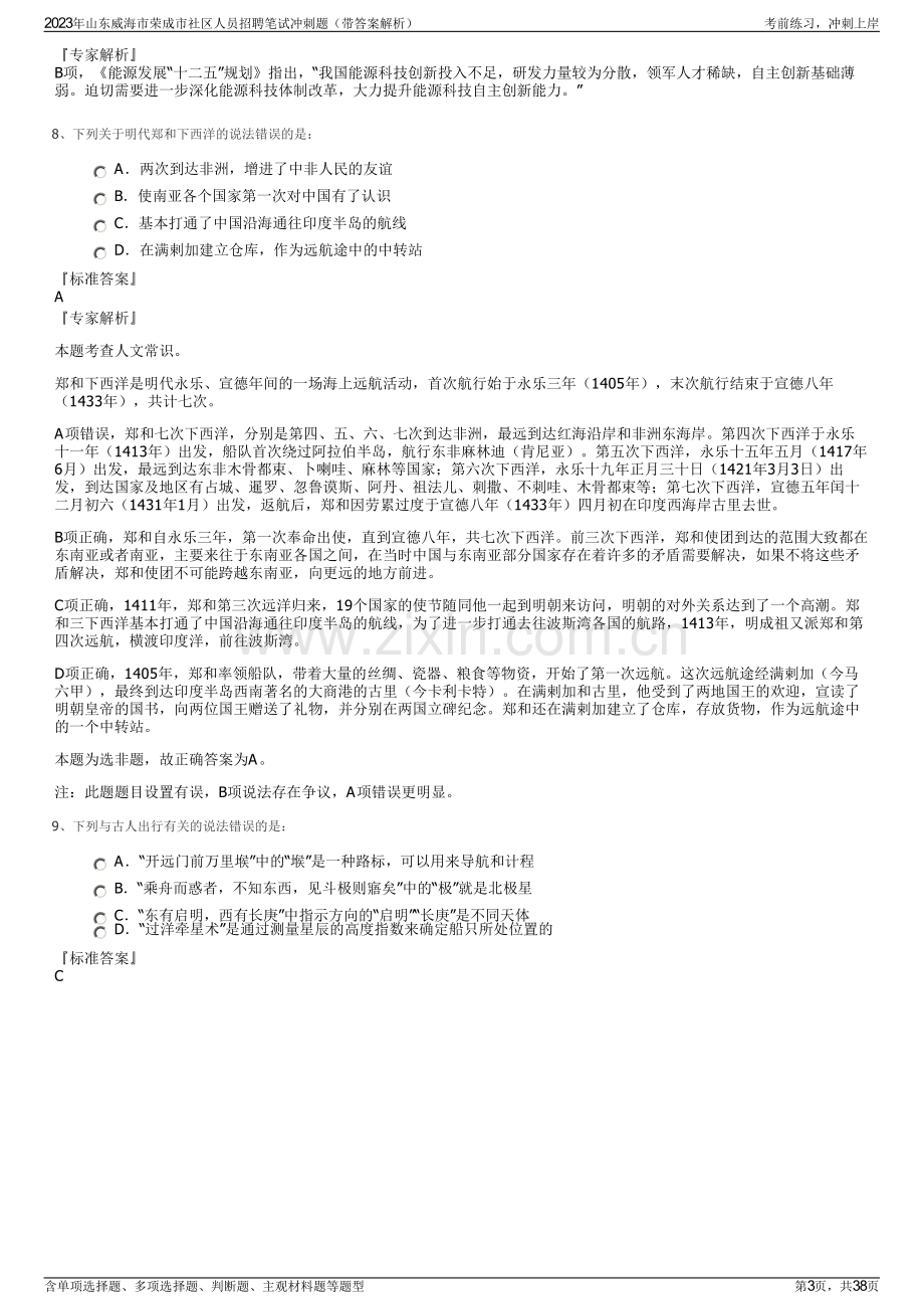 2023年山东威海市荣成市社区人员招聘笔试冲刺题（带答案解析）.pdf_第3页