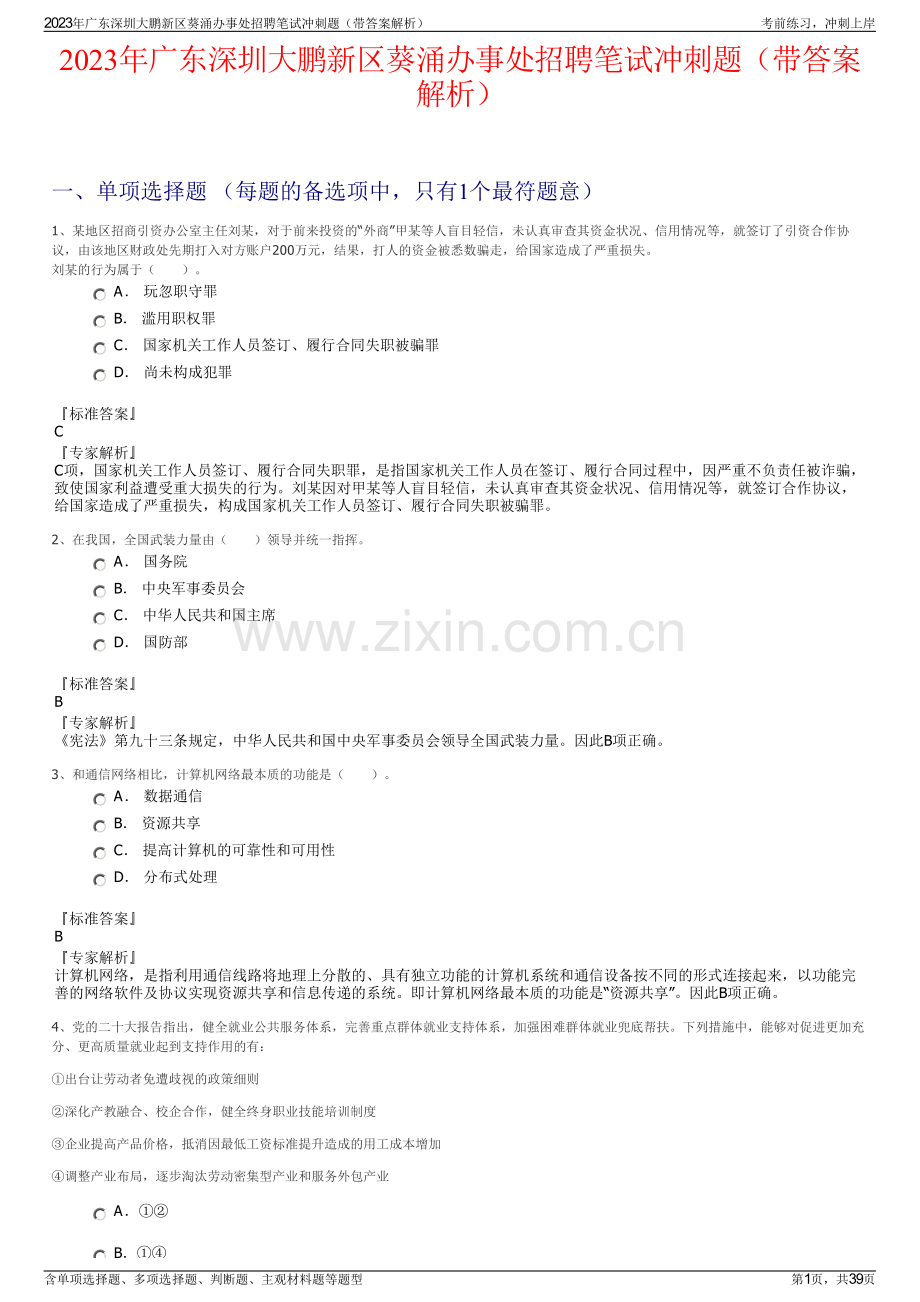 2023年广东深圳大鹏新区葵涌办事处招聘笔试冲刺题（带答案解析）.pdf_第1页