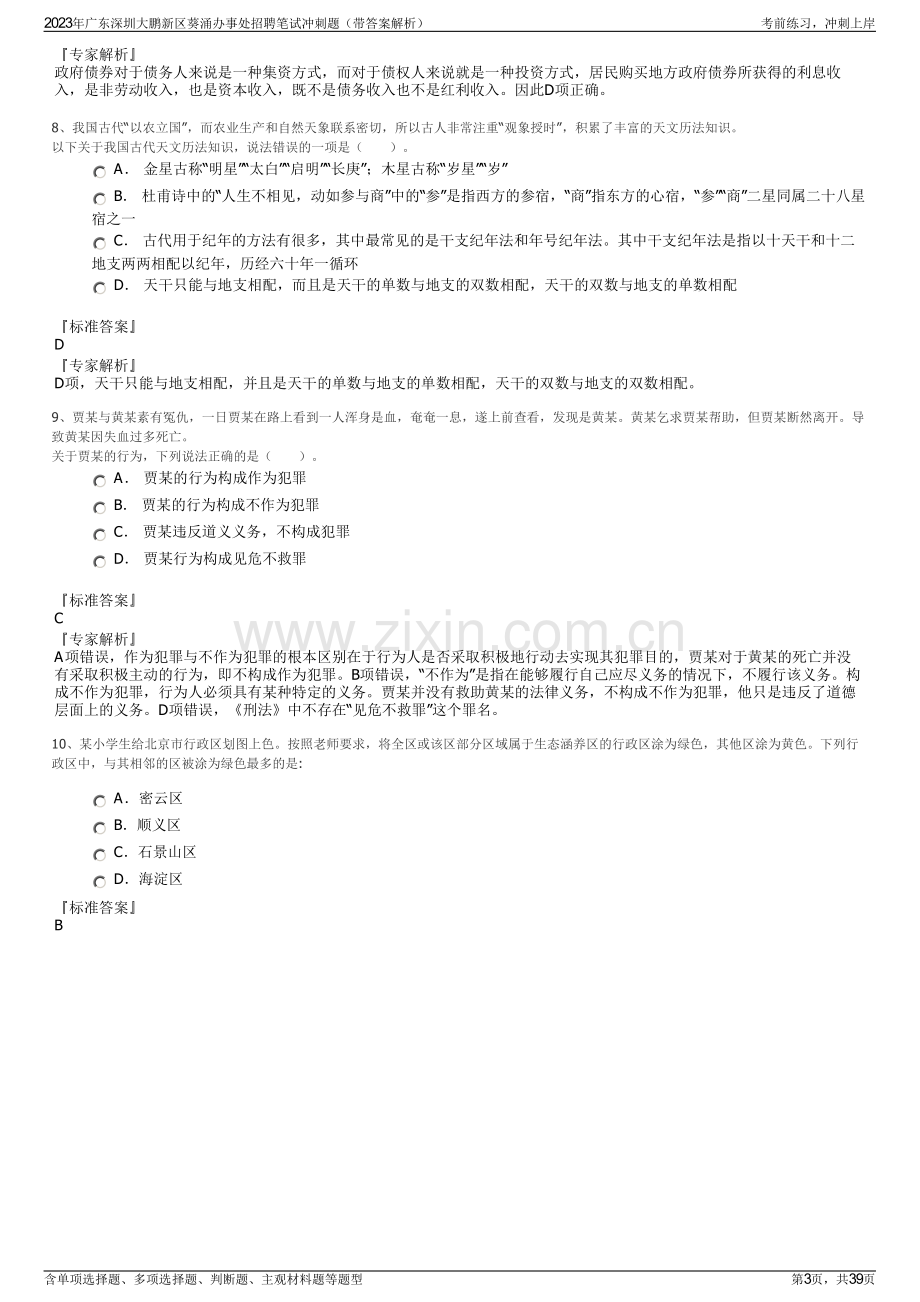 2023年广东深圳大鹏新区葵涌办事处招聘笔试冲刺题（带答案解析）.pdf_第3页