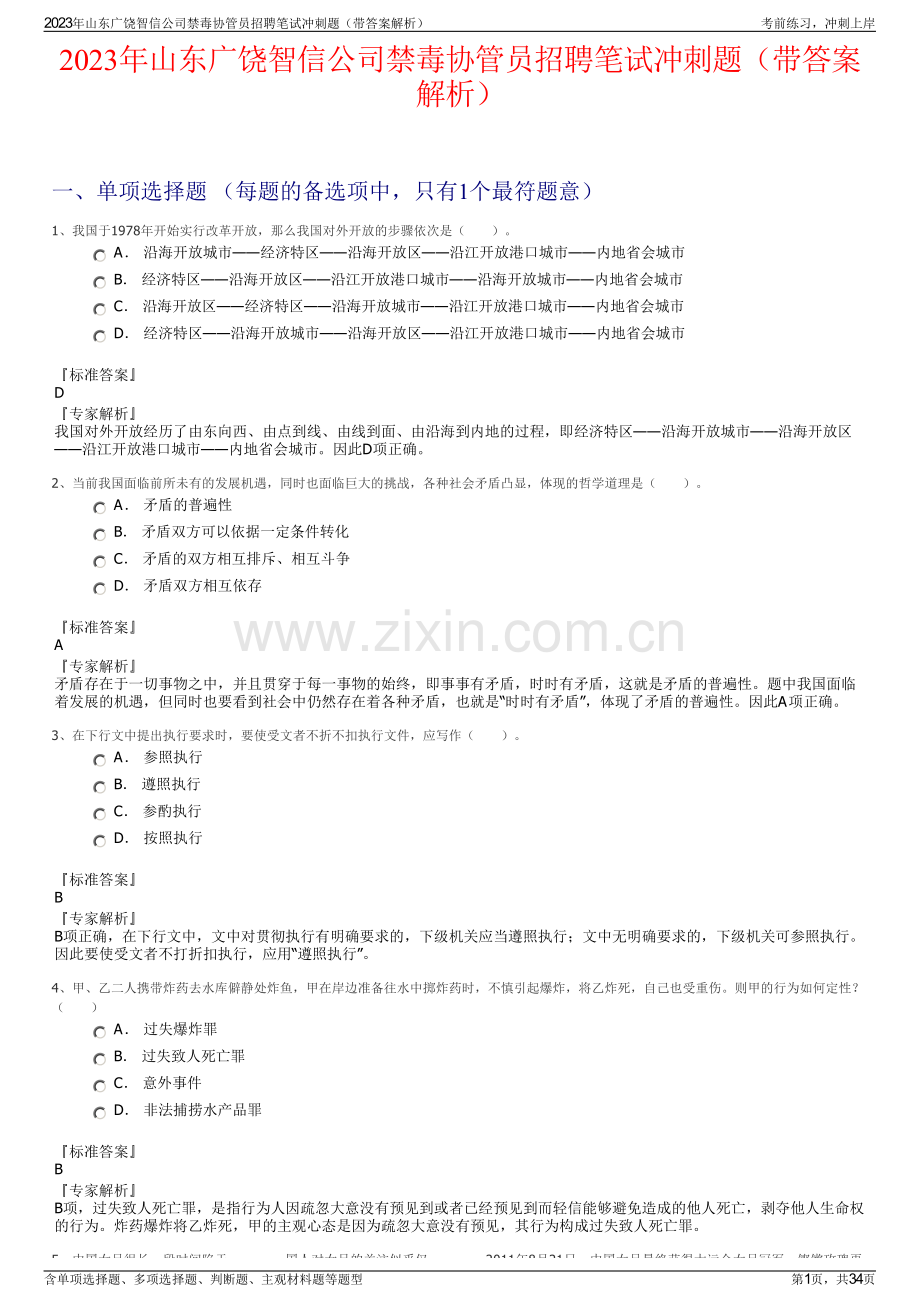 2023年山东广饶智信公司禁毒协管员招聘笔试冲刺题（带答案解析）.pdf_第1页