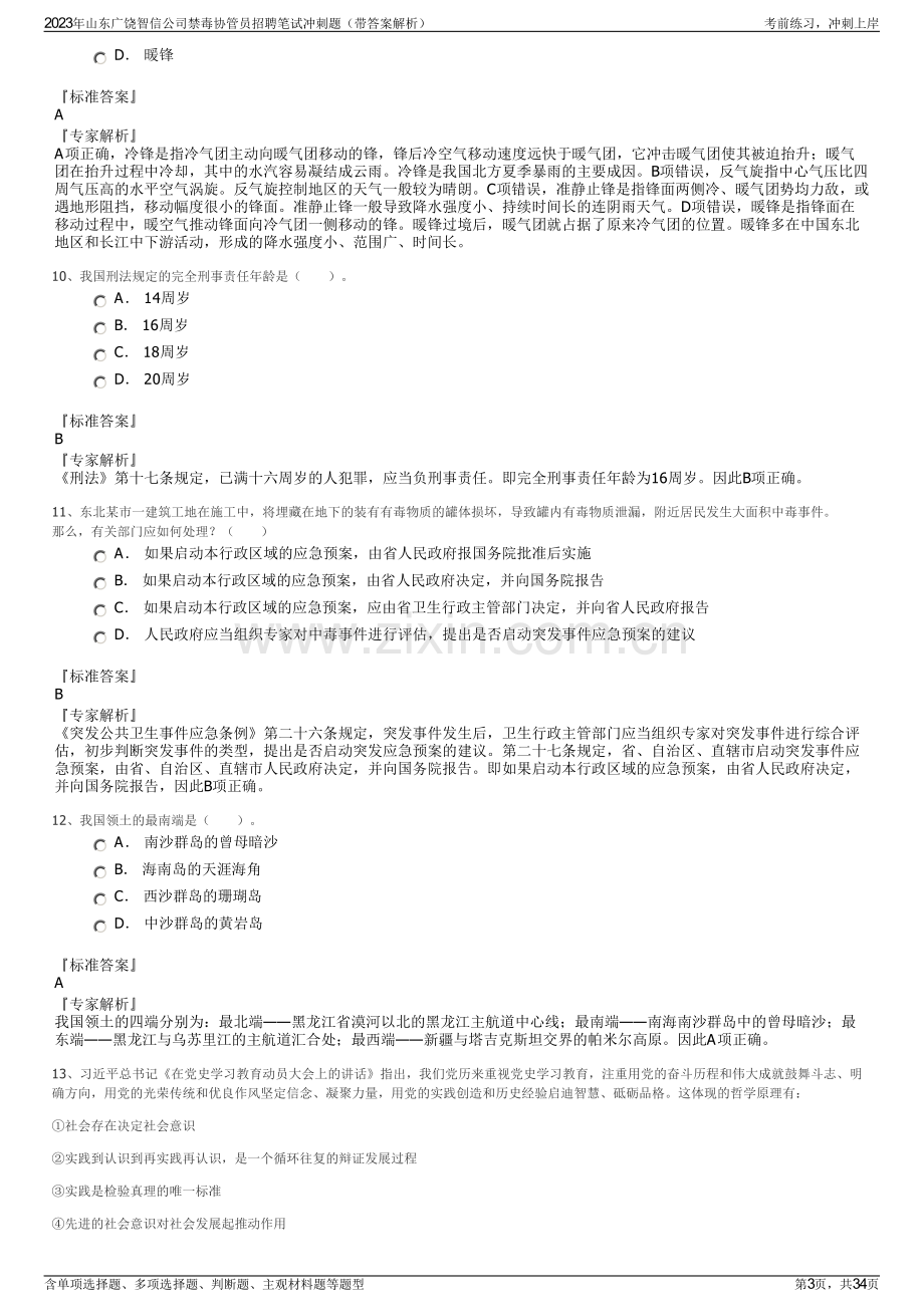 2023年山东广饶智信公司禁毒协管员招聘笔试冲刺题（带答案解析）.pdf_第3页