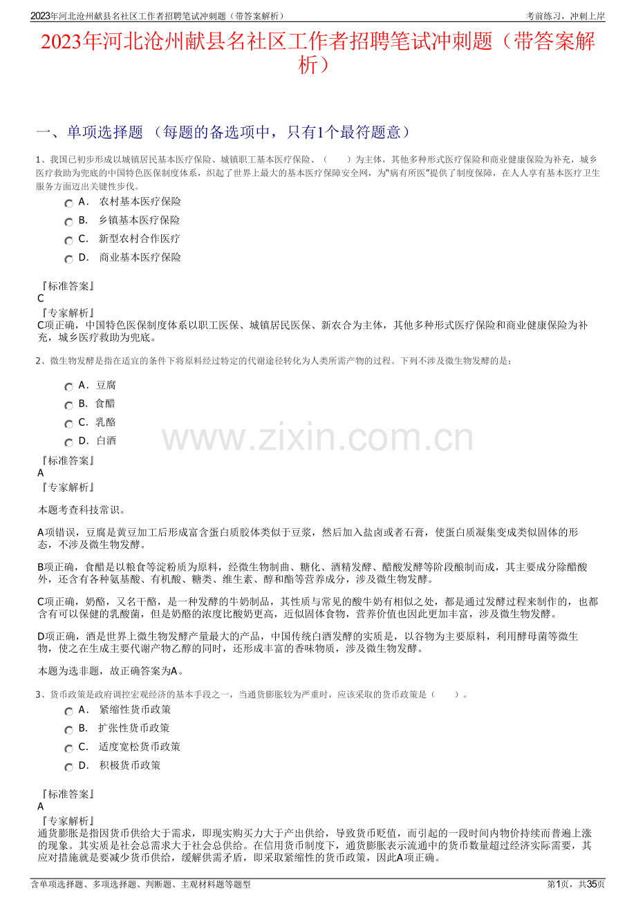 2023年河北沧州献县名社区工作者招聘笔试冲刺题（带答案解析）.pdf_第1页