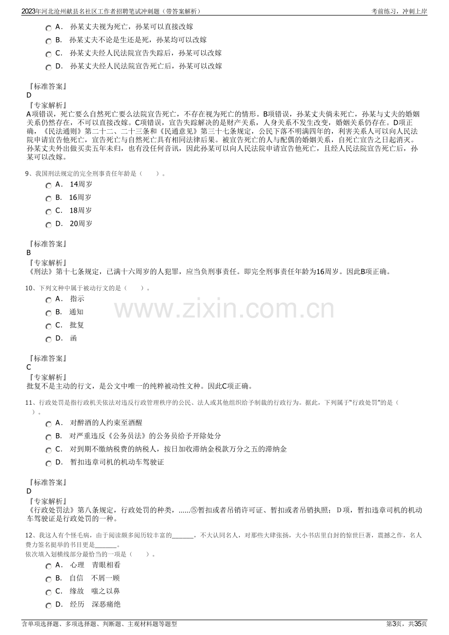 2023年河北沧州献县名社区工作者招聘笔试冲刺题（带答案解析）.pdf_第3页