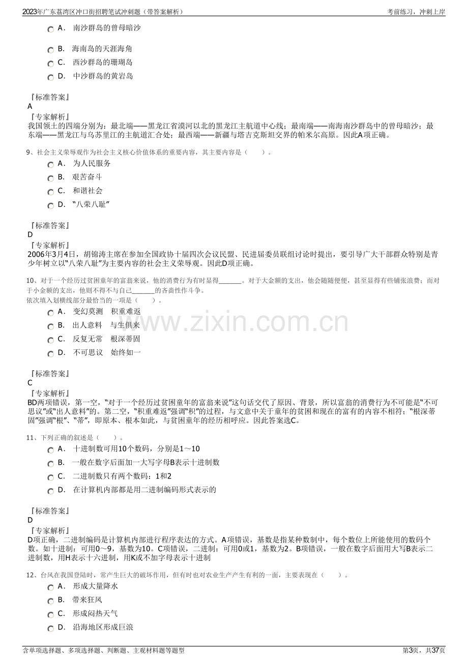 2023年广东荔湾区冲口街招聘笔试冲刺题（带答案解析）.pdf_第3页