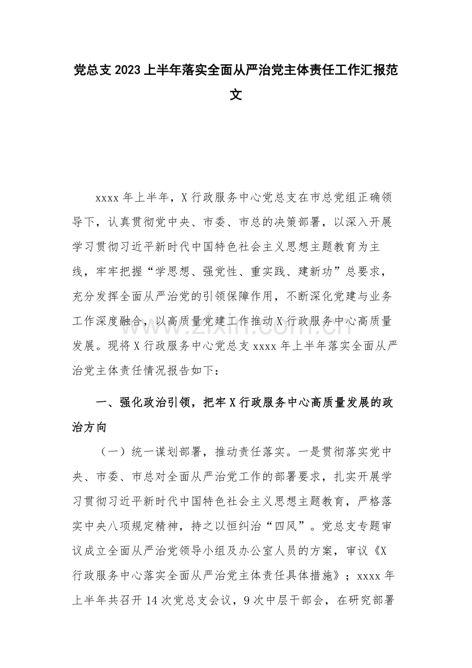 党总支2023上半年落实全面从严治党主体责任工作汇报范文.docx_第1页