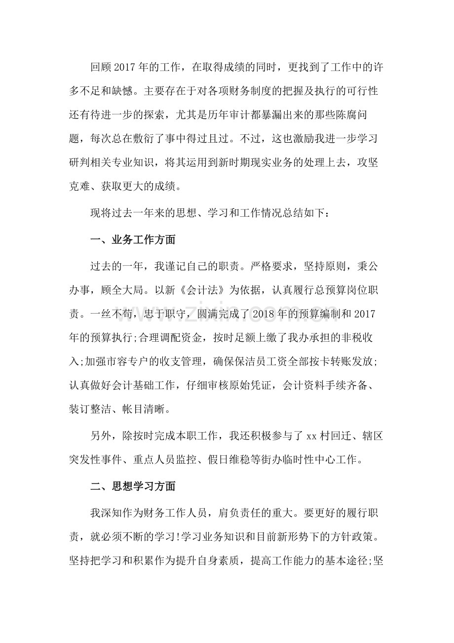 公司财务会计岗位工作总结（一）.docx_第2页