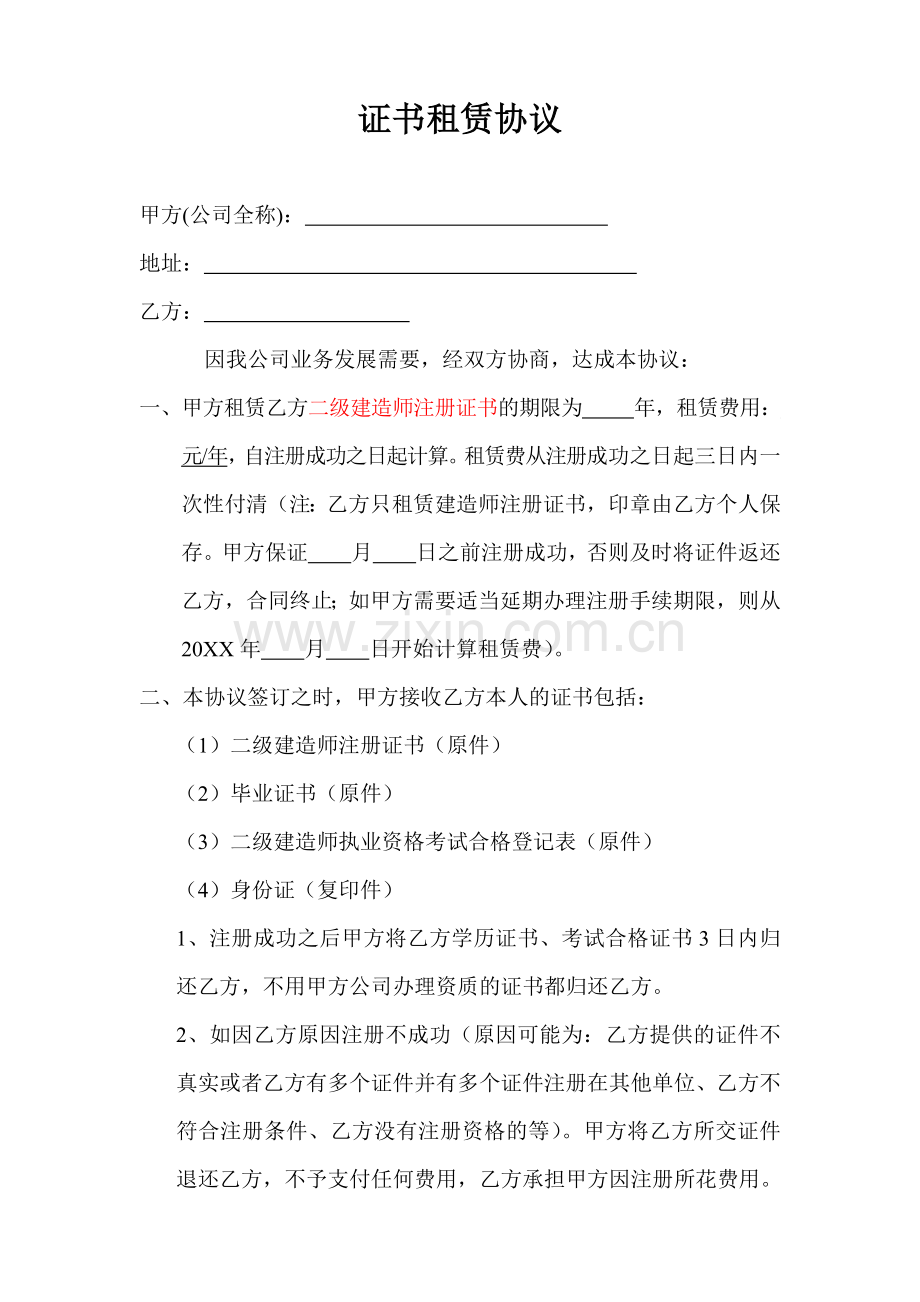 证书租赁协议 (1).doc_第1页