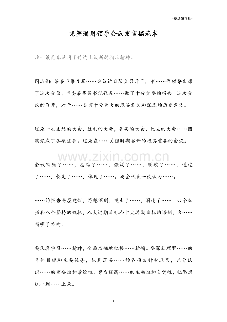 完整通用领导会议发言稿范本.doc_第1页