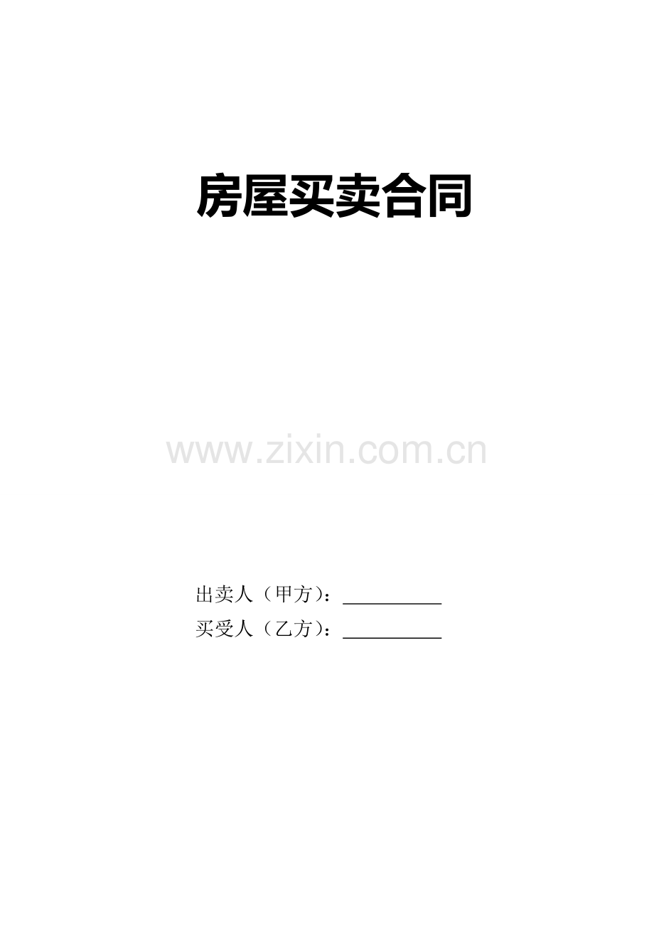 二手房买卖合同(通用严谨).doc_第1页