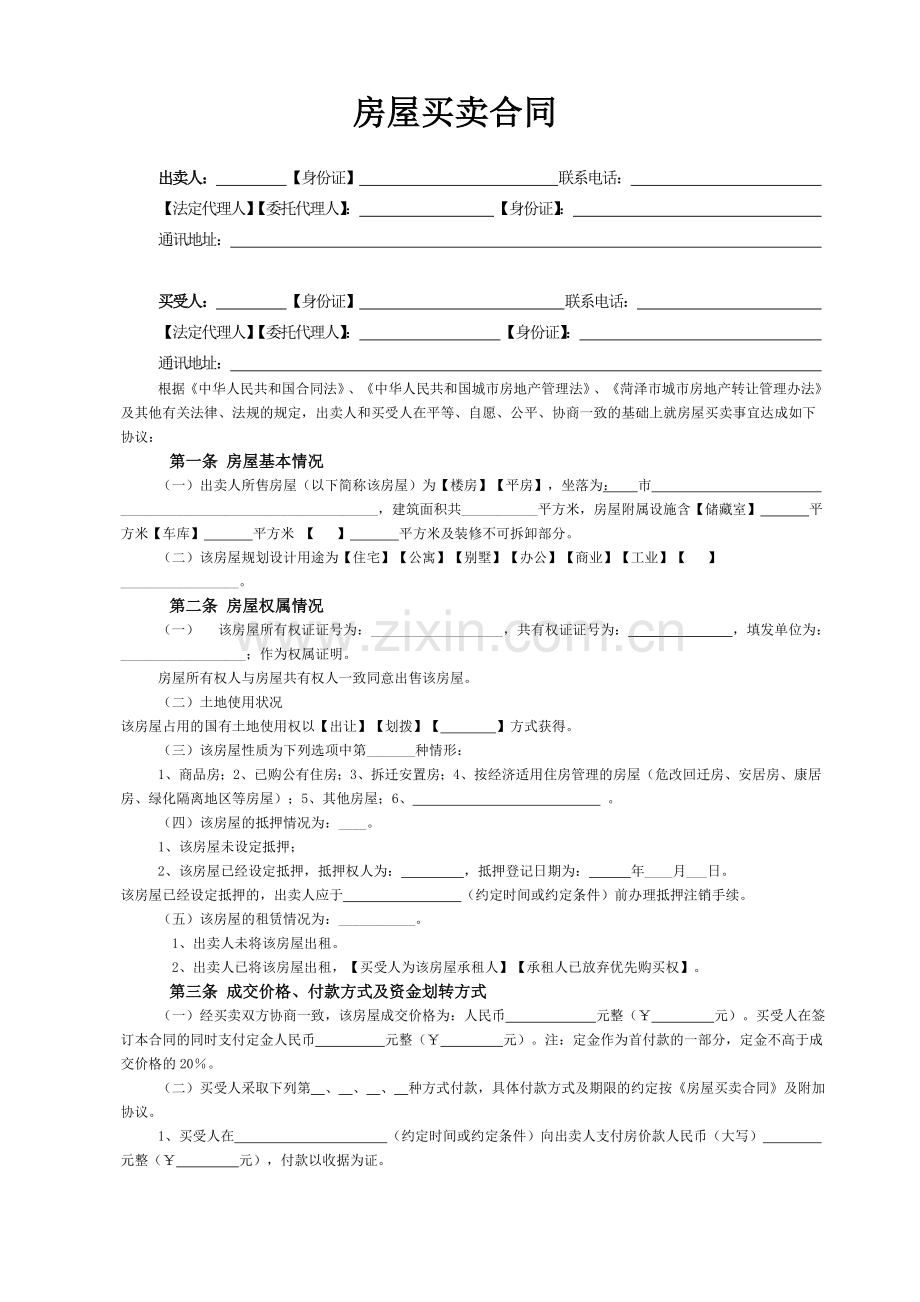 二手房买卖合同(通用严谨).doc_第2页