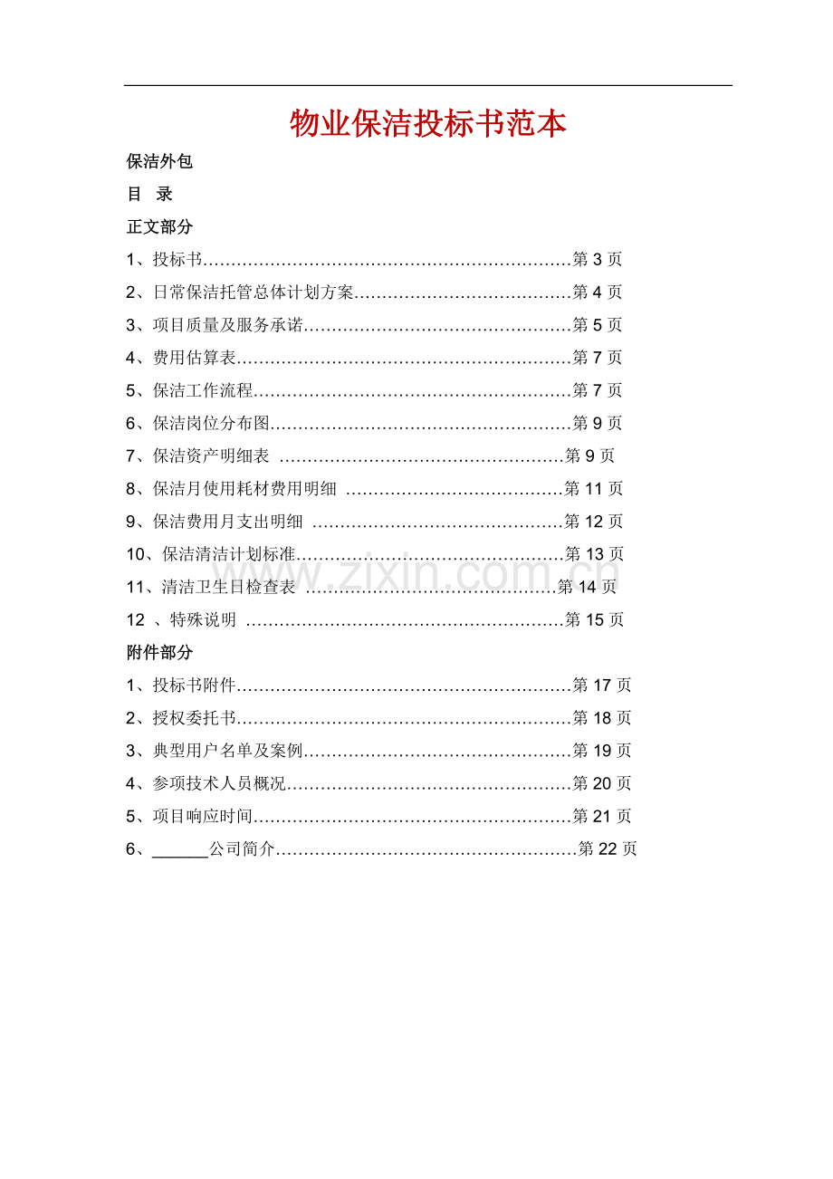 物业保洁投标书.doc_第1页