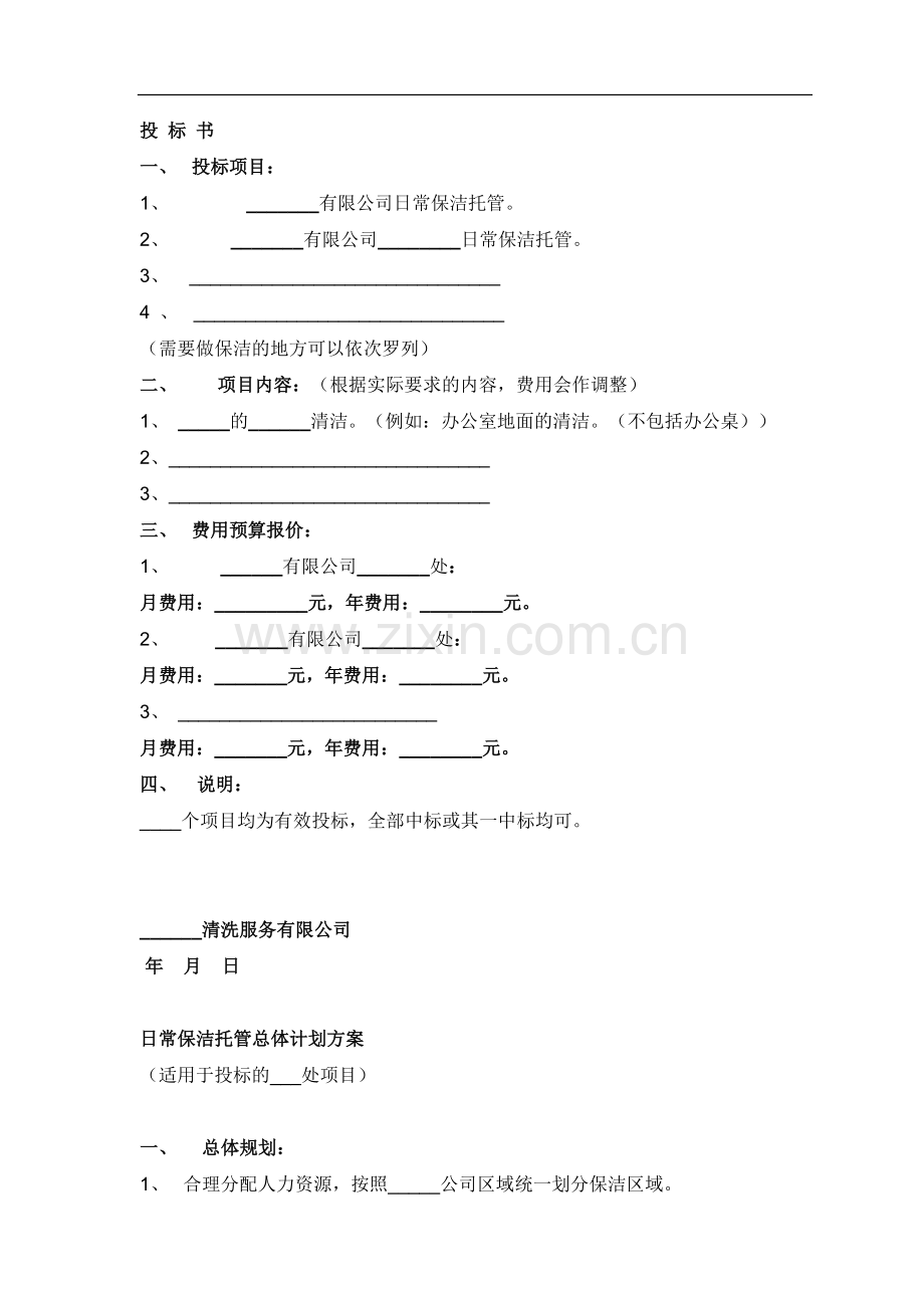 物业保洁投标书.doc_第2页