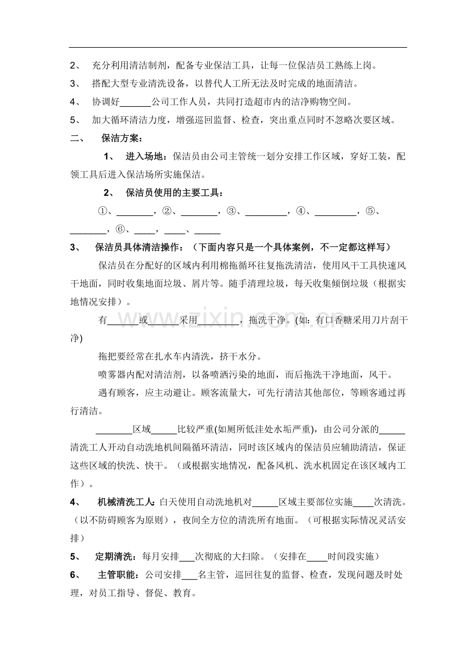 物业保洁投标书.doc_第3页