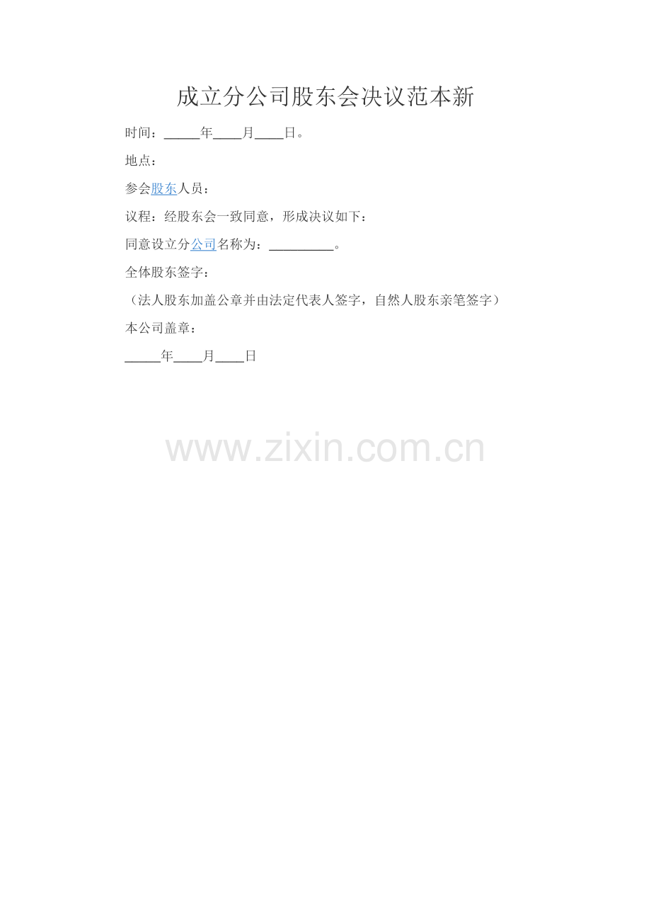 成立分公司股东会决议范本新.docx_第1页