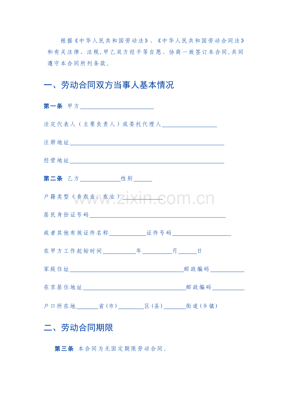 无固定期限劳动合同范本（北京）.doc_第2页