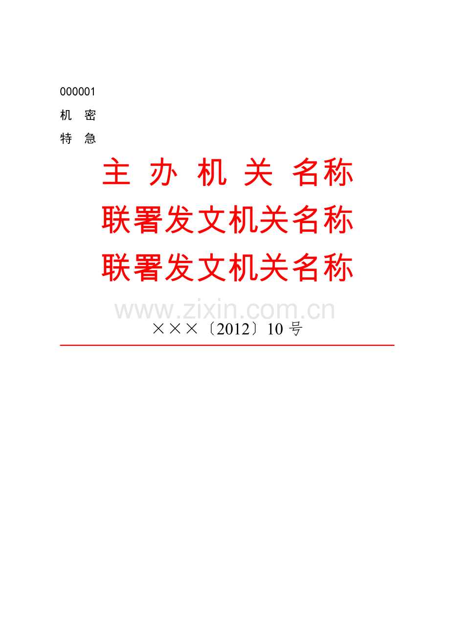 公文版式-联合发文.docx_第1页