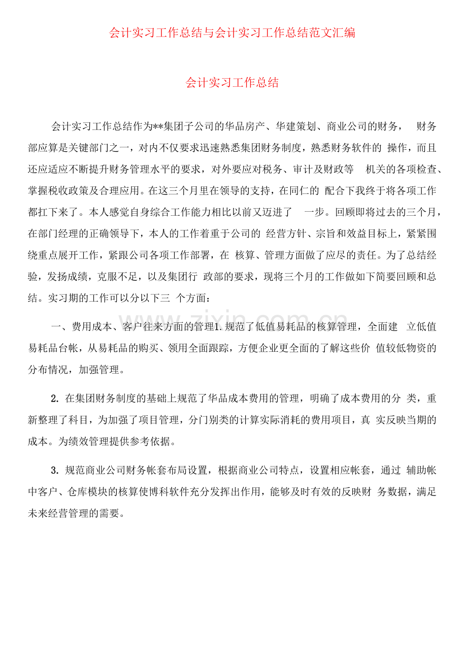 会计实习工作总结范文.docx_第1页