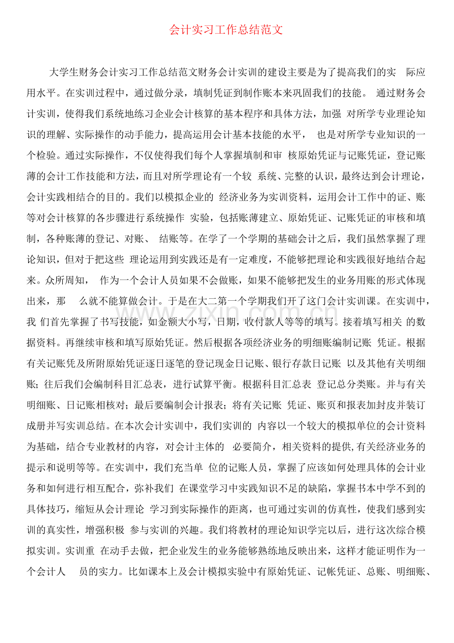 会计实习工作总结范文.docx_第3页