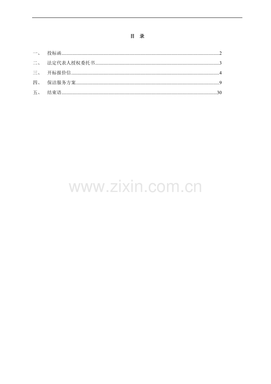 保洁投标书(范本) (1).doc_第2页