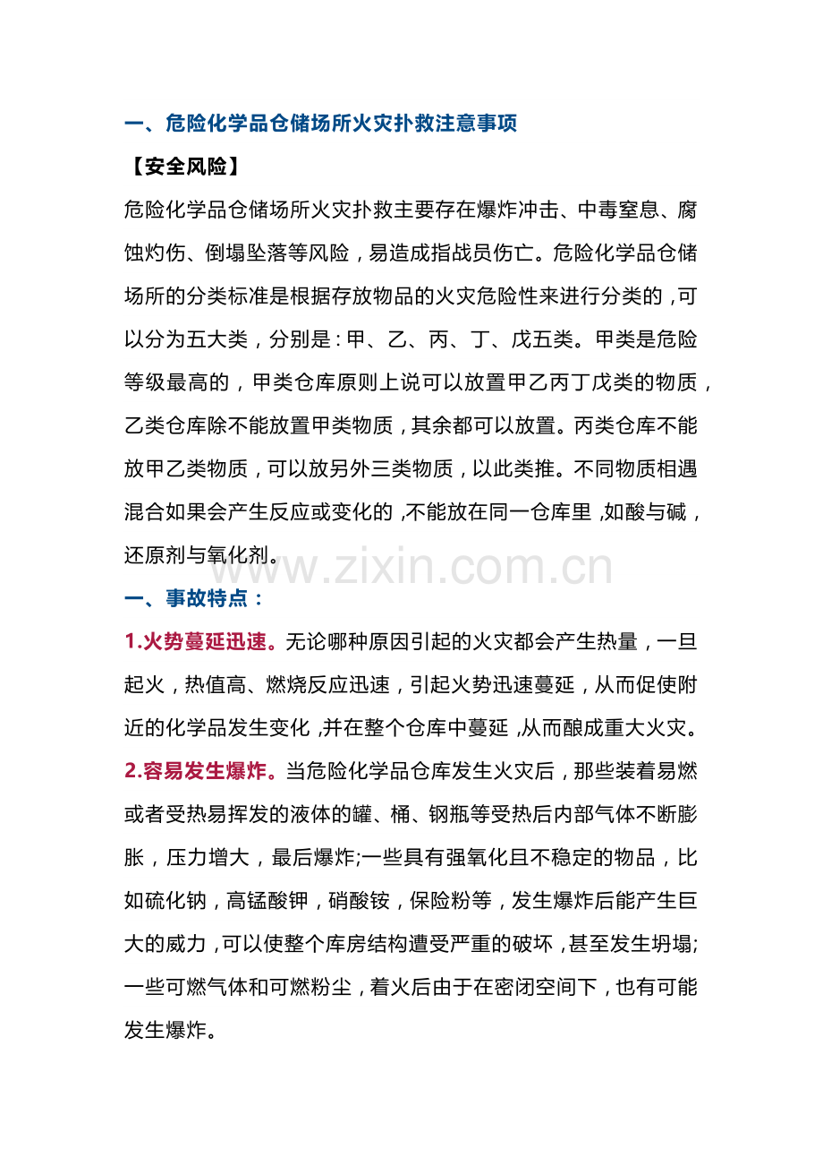 危险化学品仓储场所和冷库火灾扑救注意事项.docx_第1页