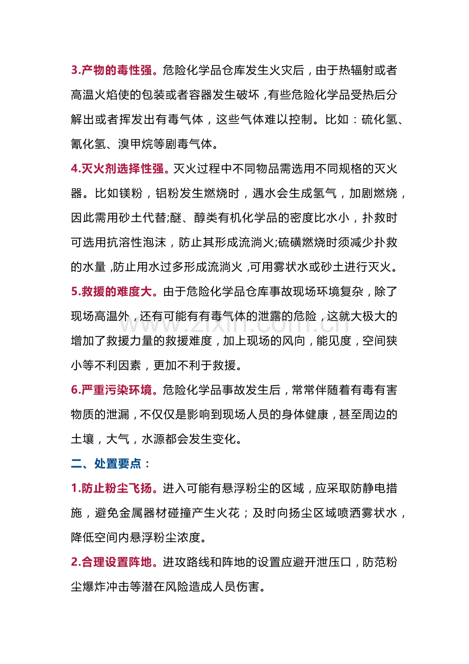 危险化学品仓储场所和冷库火灾扑救注意事项.docx_第2页