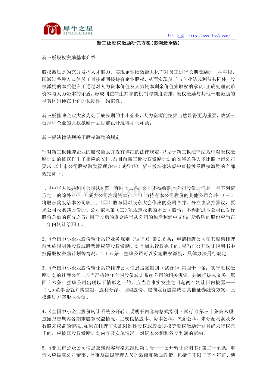 新三板股权激励研究方案(案例最全版).doc_第1页