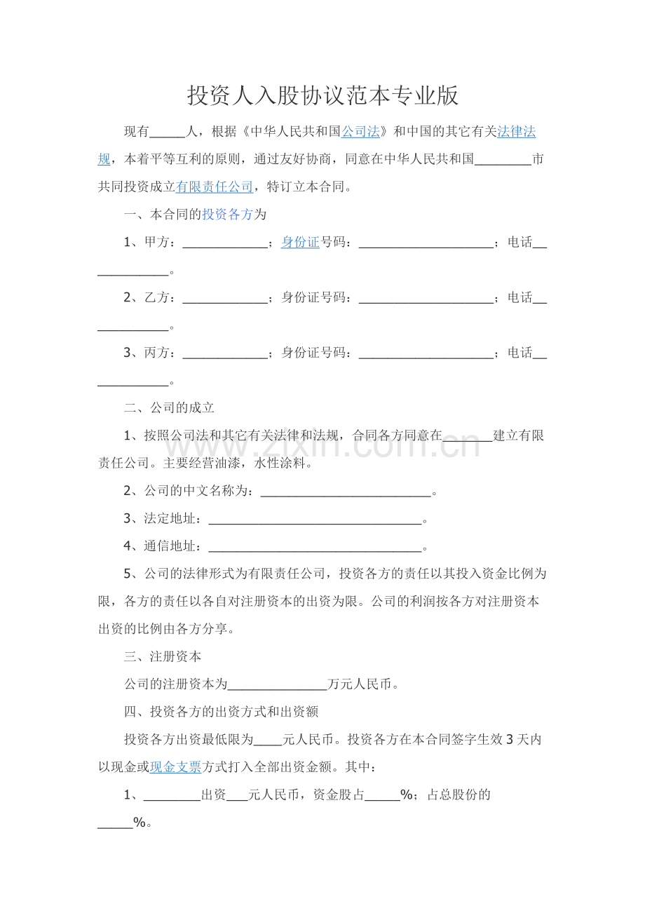 投资人入股协议范本专业版.docx_第1页