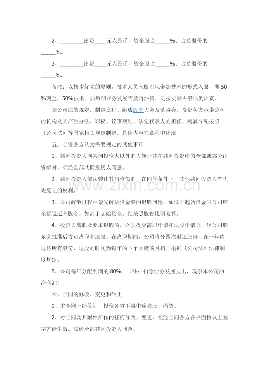 投资人入股协议范本专业版.docx_第2页