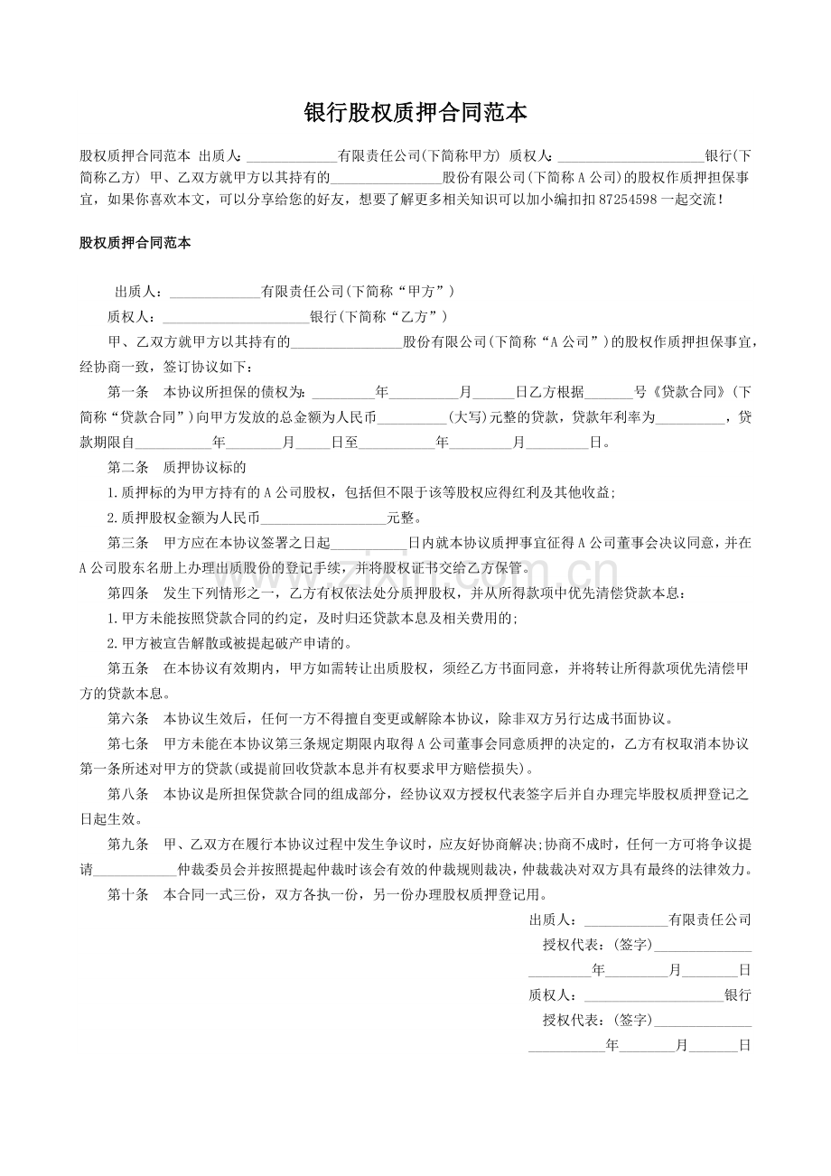 银行股权质押合同范本.docx_第1页